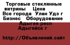 Торговые стеклянные витрины  › Цена ­ 8 800 - Все города, Улан-Удэ г. Бизнес » Оборудование   . Адыгея респ.,Адыгейск г.